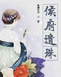 侯府遗珠百度云