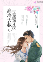 高冷大叔,宠妻无度!