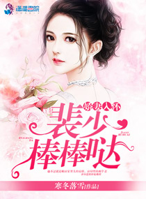 娇妻入怀:裴少,棒棒哒!