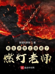 重生洪荒之我成了燃灯老师全文阅读