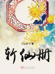 斩仙册小说全文免费阅读无弹窗