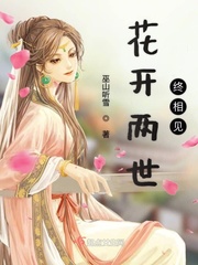花开两世终相见