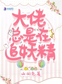 大佬总是想撩我