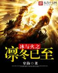 冰与火凛冬已致