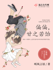 偏偏,甘之若饴