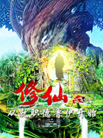 修仙:从就职德鲁伊开始小说