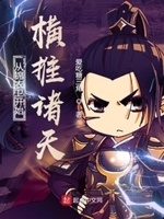 从锦衣卫开始无敌下载