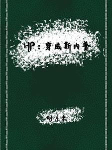 HP:穿成斯内普