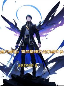 超凡降临:我的精神力无限制增长
