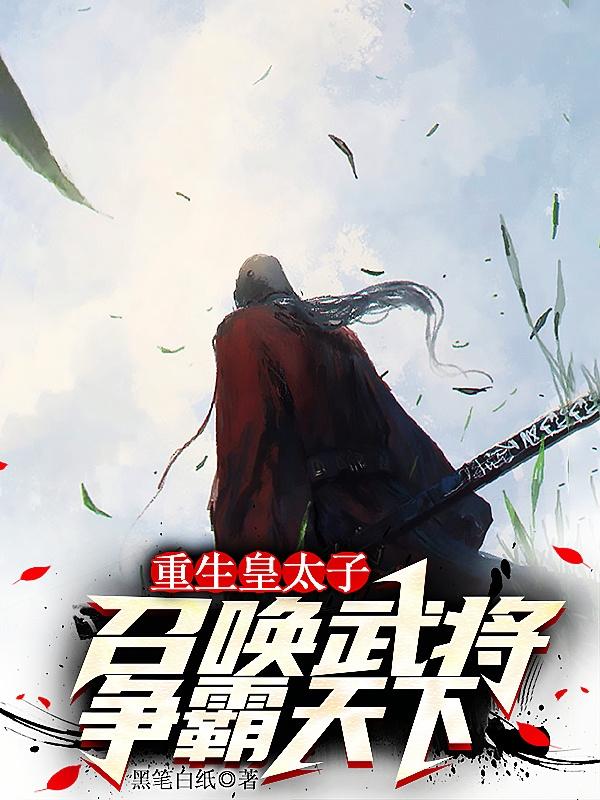 重生皇太子 小说