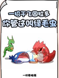 宝可梦:隐藏进化,精灵秒变神兽